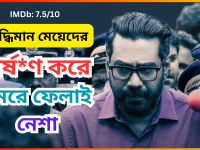 Garudan মুভিঃ ধর্ষ*ণ মামলা নাকি এক সাইকোপ্যাথের কাহিনী?