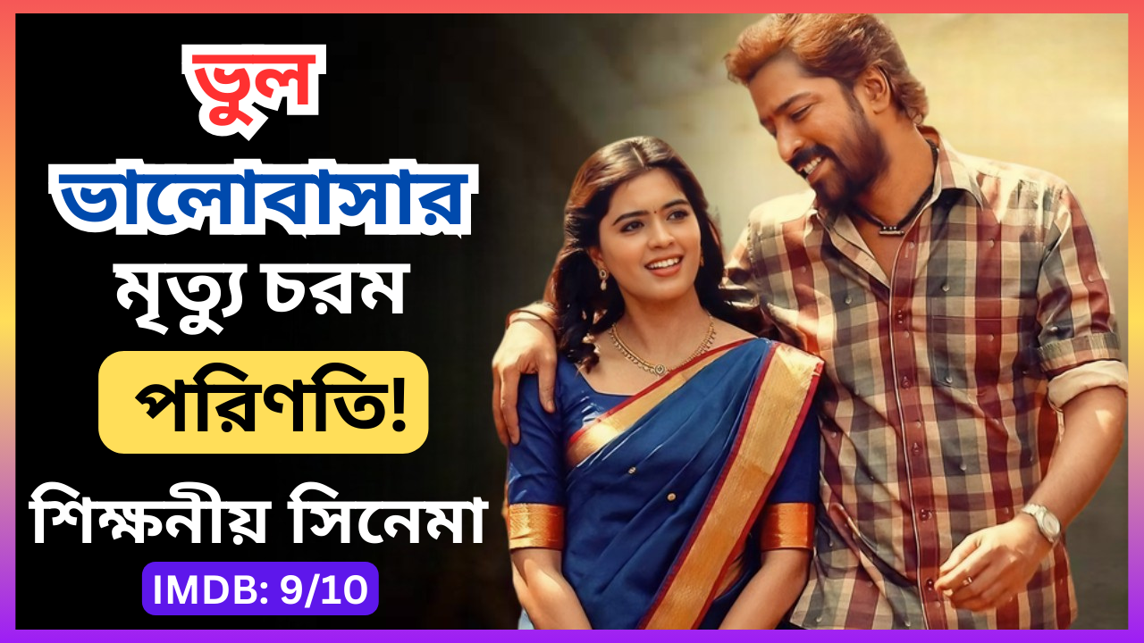 বাচ্চালা মল্লি: রাগ ও প্রেমে এক যুবকের জীবনের পরিবর্তন