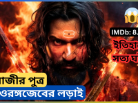 Chhaava (2025) Movie – সম্ভাজি মহারাজের বীরত্বের ইতিহাস!