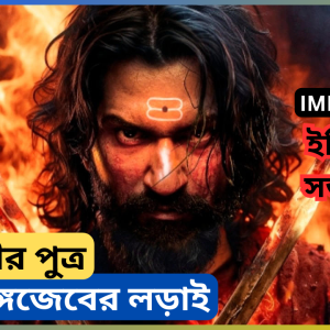 Chhaava (2025) Movie – সম্ভাজি মহারাজের বীরত্বের ইতিহাস!